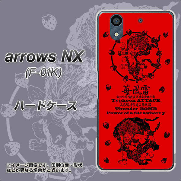 docomo アローズ NX F-01K 高画質仕上げ 背面印刷 ハードケース【AG840 苺風雷神（赤）】