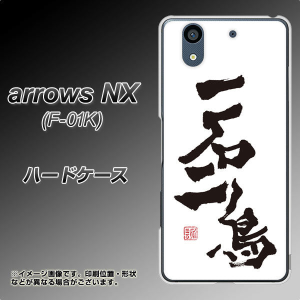 docomo アローズ NX F-01K 高画質仕上げ 背面印刷 ハードケース【OE844 一石二鳥】