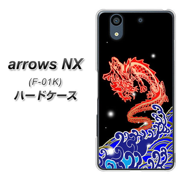 docomo アローズ NX F-01K 高画質仕上げ 背面印刷 ハードケース【YC903 水竜02】
