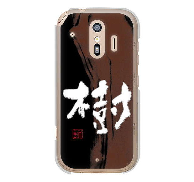 らくらくスマートフォン me F-01L docomo 高画質仕上げ 背面印刷 ハードケース 大野詠舟 一文字