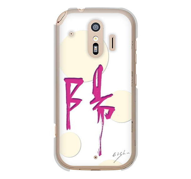 らくらくスマートフォン me F-01L docomo 高画質仕上げ 背面印刷 ハードケース 大野詠舟 一文字