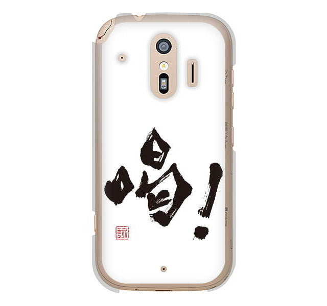 らくらくスマートフォン me F-01L docomo 高画質仕上げ 背面印刷 ハードケース 大野詠舟 一文字