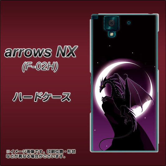 docomo アローズNX F-02H 高画質仕上げ 背面印刷 ハードケース【037 三日月とドラゴン】