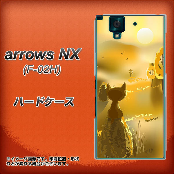 docomo アローズNX F-02H 高画質仕上げ 背面印刷 ハードケース【400 たそがれの猫】