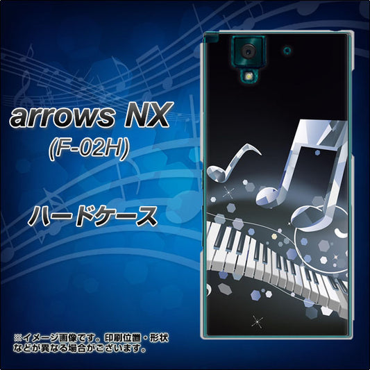 docomo アローズNX F-02H 高画質仕上げ 背面印刷 ハードケース【575 鍵盤に踊る音】