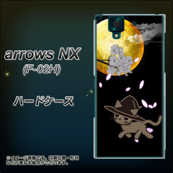 docomo アローズNX F-02H 高画質仕上げ 背面印刷 ハードケース【1115 月夜に散歩するネコ】