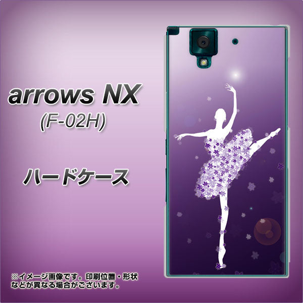 docomo アローズNX F-02H 高画質仕上げ 背面印刷 ハードケース【1256 バレリーナ】