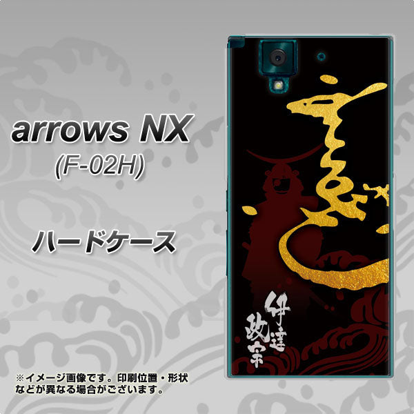 docomo アローズNX F-02H 高画質仕上げ 背面印刷 ハードケース【AB804 伊達正宗 シルエットと花押】