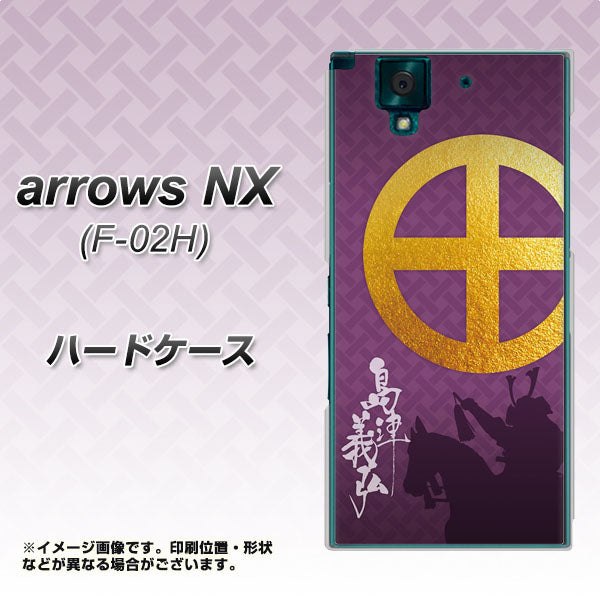 docomo アローズNX F-02H 高画質仕上げ 背面印刷 ハードケース【AB813 島津義弘 シルエットと家紋】