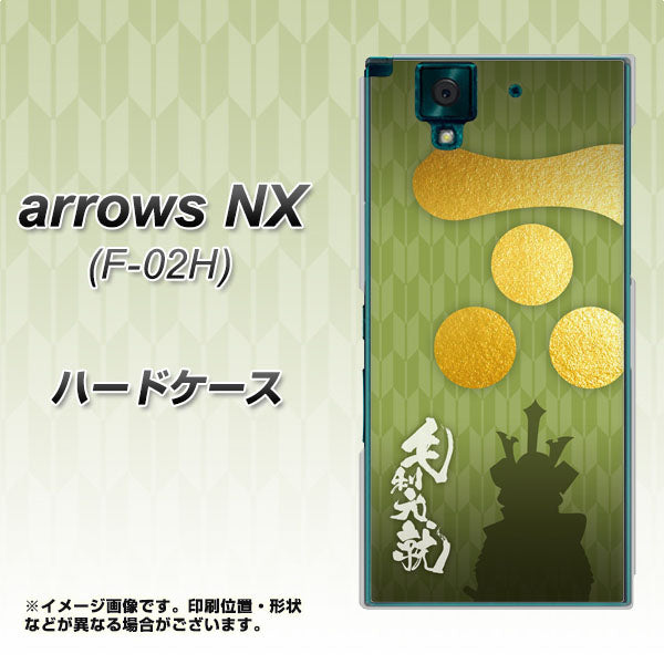 docomo アローズNX F-02H 高画質仕上げ 背面印刷 ハードケース【AB815 毛利元就 シルエットと家紋】