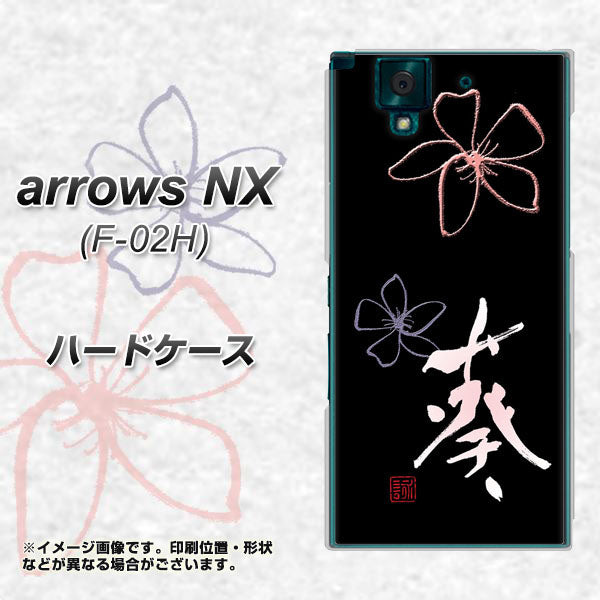 docomo アローズNX F-02H 高画質仕上げ 背面印刷 ハードケース【OE830 葵】