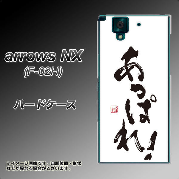 docomo アローズNX F-02H 高画質仕上げ 背面印刷 ハードケース【OE846 あっぱれ！】