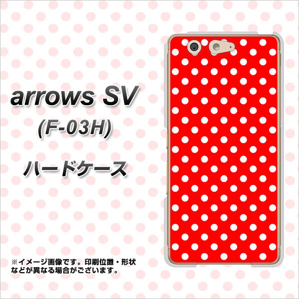 docomo アローズSV F-03H 高画質仕上げ 背面印刷 ハードケース【055 シンプル柄（水玉） レッド】