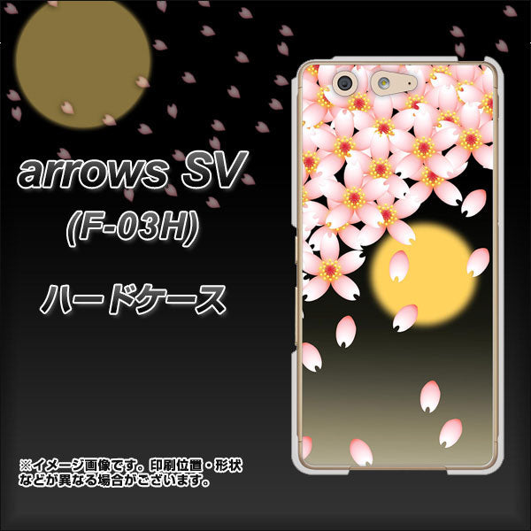 docomo アローズSV F-03H 高画質仕上げ 背面印刷 ハードケース【136 満月と夜桜】