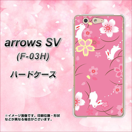 docomo アローズSV F-03H 高画質仕上げ 背面印刷 ハードケース【149 桜と白うさぎ】