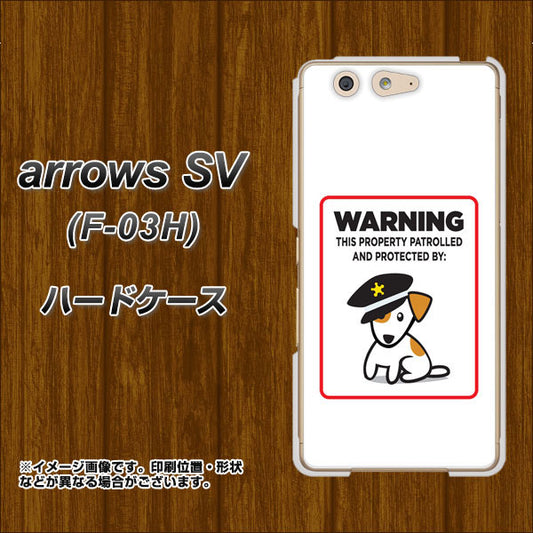docomo アローズSV F-03H 高画質仕上げ 背面印刷 ハードケース【374 猛犬注意】