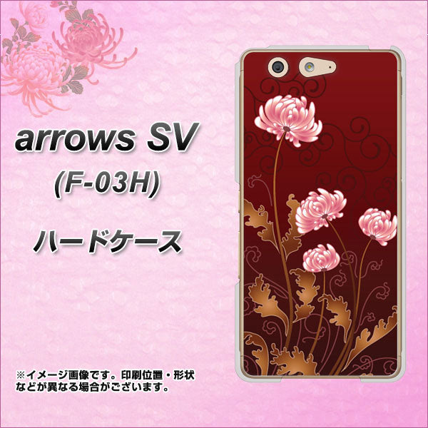 docomo アローズSV F-03H 高画質仕上げ 背面印刷 ハードケース【375 優美な菊】