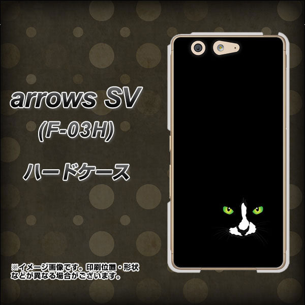 docomo アローズSV F-03H 高画質仕上げ 背面印刷 ハードケース【398 黒ネコ】