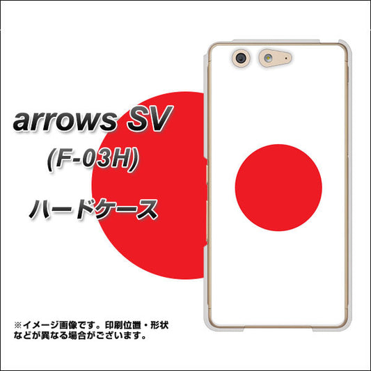 docomo アローズSV F-03H 高画質仕上げ 背面印刷 ハードケース【681 日本】