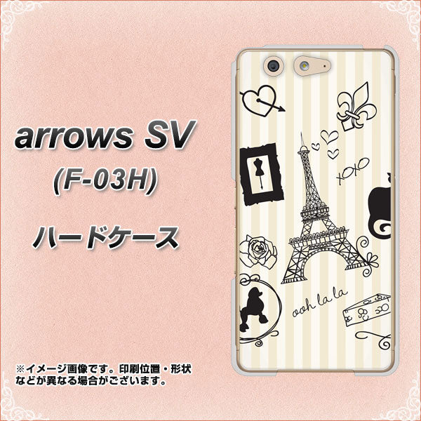 docomo アローズSV F-03H 高画質仕上げ 背面印刷 ハードケース【694 パリの絵】