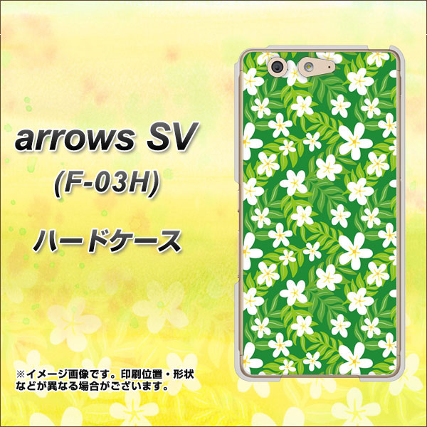 docomo アローズSV F-03H 高画質仕上げ 背面印刷 ハードケース【760 ジャスミンの花畑】