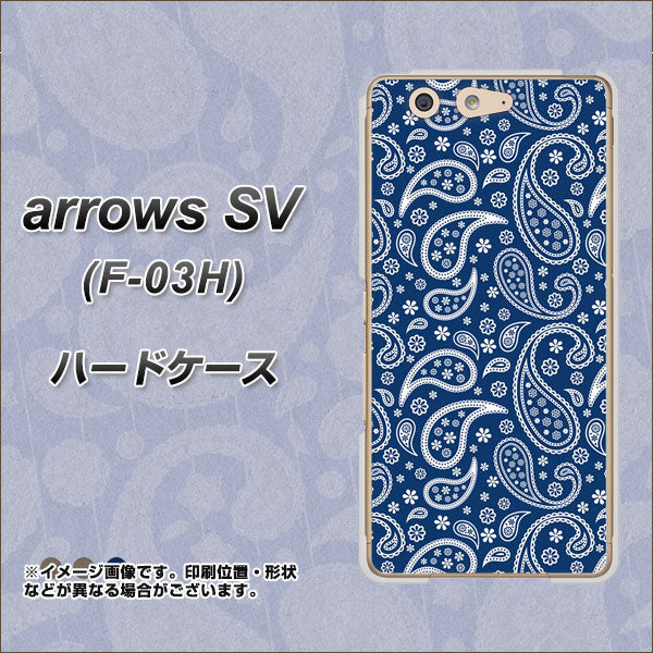 docomo アローズSV F-03H 高画質仕上げ 背面印刷 ハードケース【764 ペイズリーブロンズブルー】