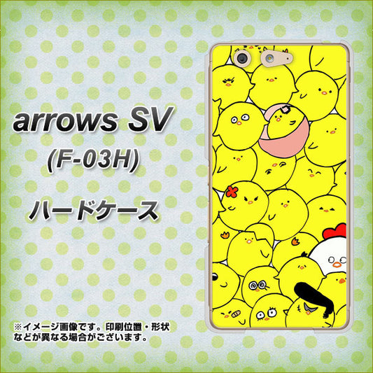 docomo アローズSV F-03H 高画質仕上げ 背面印刷 ハードケース【1031 ピヨピヨ】