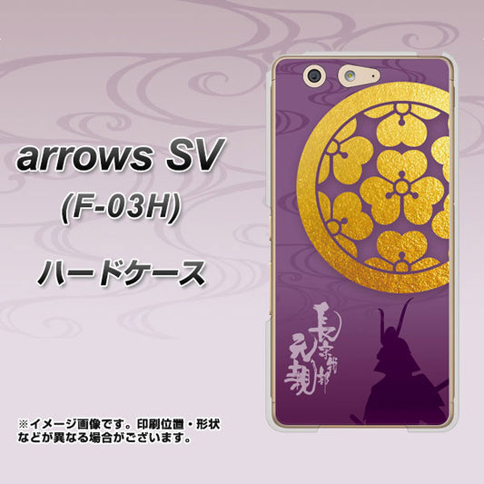 docomo アローズSV F-03H 高画質仕上げ 背面印刷 ハードケース【AB800 長宗我部元親 シルエットと家紋】