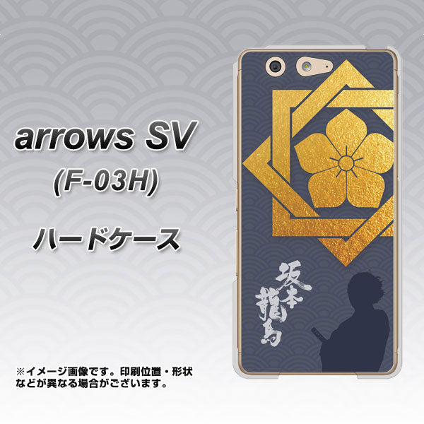 docomo アローズSV F-03H 高画質仕上げ 背面印刷 ハードケース【AB823 坂本龍馬】