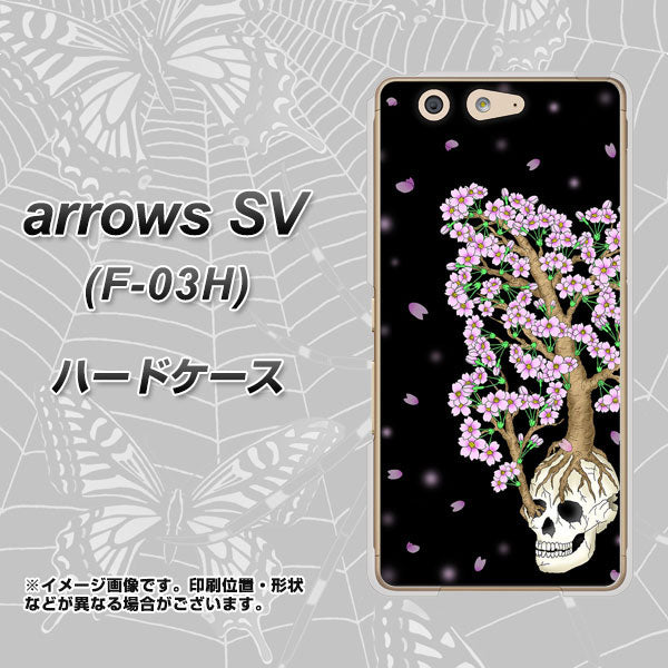 docomo アローズSV F-03H 高画質仕上げ 背面印刷 ハードケース【AG829 骸骨桜（黒）】