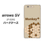 docomo アローズSV F-03H 高画質仕上げ 背面印刷 ハードケース【IA803  Monkey＋】