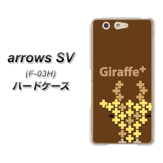 docomo アローズSV F-03H 高画質仕上げ 背面印刷 ハードケース【IA805  Giraffe＋】