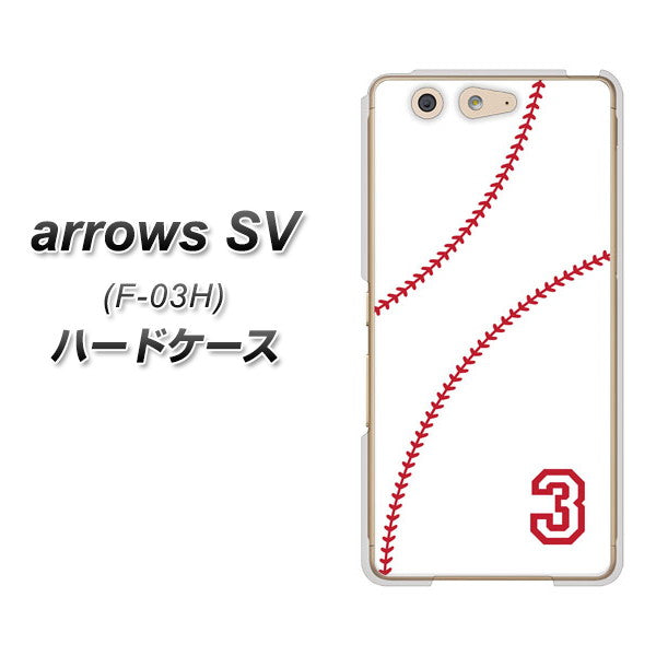 docomo アローズSV F-03H 高画質仕上げ 背面印刷 ハードケース【IB923  baseball_ボール】