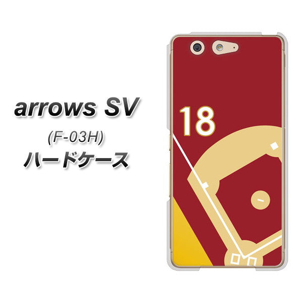 docomo アローズSV F-03H 高画質仕上げ 背面印刷 ハードケース【IB924  baseball_グラウンド】