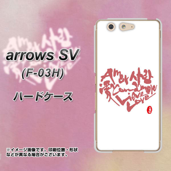 docomo アローズSV F-03H 高画質仕上げ 背面印刷 ハードケース【OE801 世界の言葉で「愛（ホワイト）」のデザイン筆文字（書道家作品）】