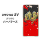 docomo アローズSV F-03H 高画質仕上げ 背面印刷 ハードケース【YC901 和竜02】