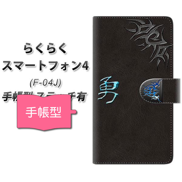 docomo らくらくスマートフォン4 F-04J 高画質仕上げ プリント手帳型ケース(通常型)【YE983 勇】