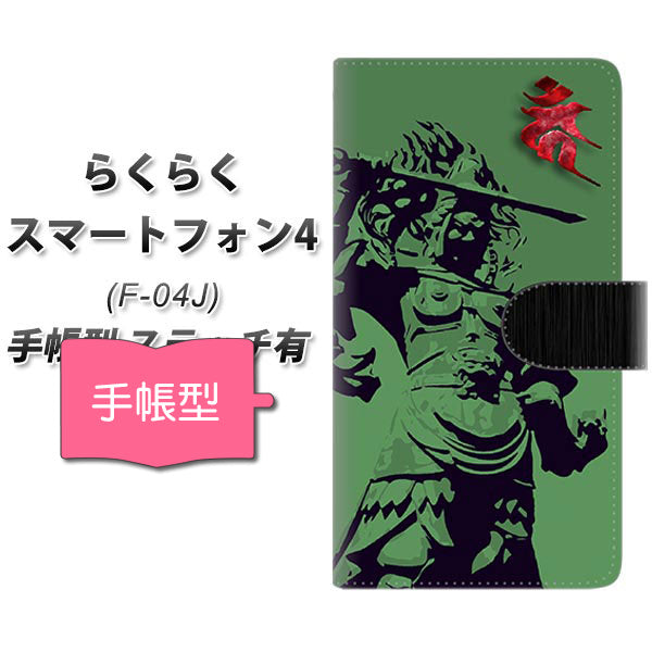 docomo らくらくスマートフォン4 F-04J 高画質仕上げ プリント手帳型ケース(通常型)【YF897 不動明王03】