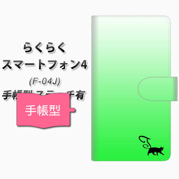 docomo らくらくスマートフォン4 F-04J 高画質仕上げ プリント手帳型ケース(通常型)【YI861 イニシャル ネコ T】