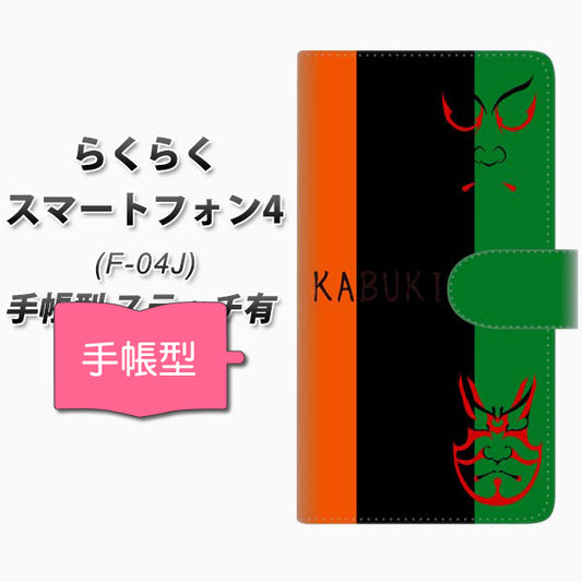 docomo らくらくスマートフォン4 F-04J 高画質仕上げ プリント手帳型ケース(通常型)【YI868 kabuki01】
