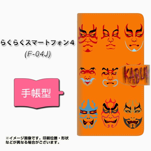 docomo らくらくスマートフォン4 F-04J 高画質仕上げ プリント手帳型ケース(通常型)【YI869 kabuki02】