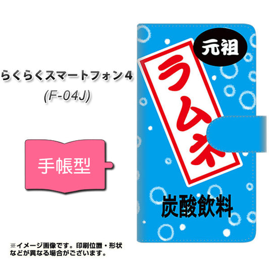 docomo らくらくスマートフォン4 F-04J 高画質仕上げ プリント手帳型ケース(通常型)【YJ184 ラムネ・ 夏！】