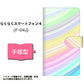 docomo らくらくスマートフォン4 F-04J 高画質仕上げ プリント手帳型ケース(通常型)【YJ312 カラー レインボー】