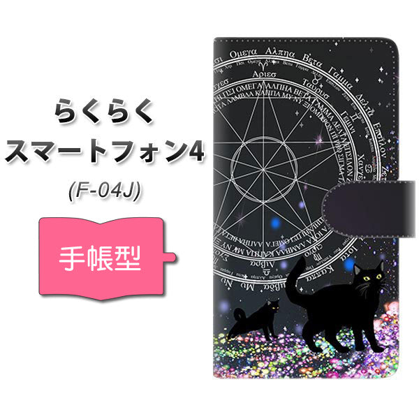 docomo らくらくスマートフォン4 F-04J 高画質仕上げ プリント手帳型ケース(通常型)【YJ330 魔法陣猫　キラキラ 黒猫】