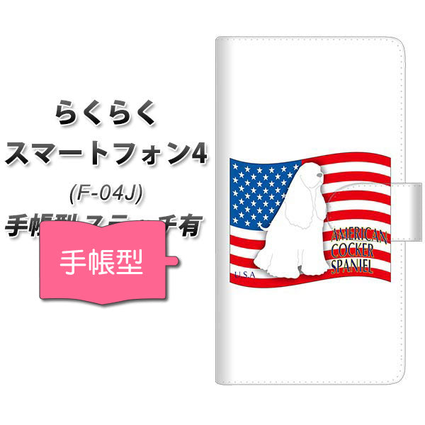 docomo らくらくスマートフォン4 F-04J 高画質仕上げ プリント手帳型ケース(通常型)【ZA800  アメリカンコッカースパニエル】