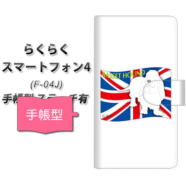 docomo らくらくスマートフォン4 F-04J 高画質仕上げ プリント手帳型ケース(通常型)【ZA803  バセットハウンド】