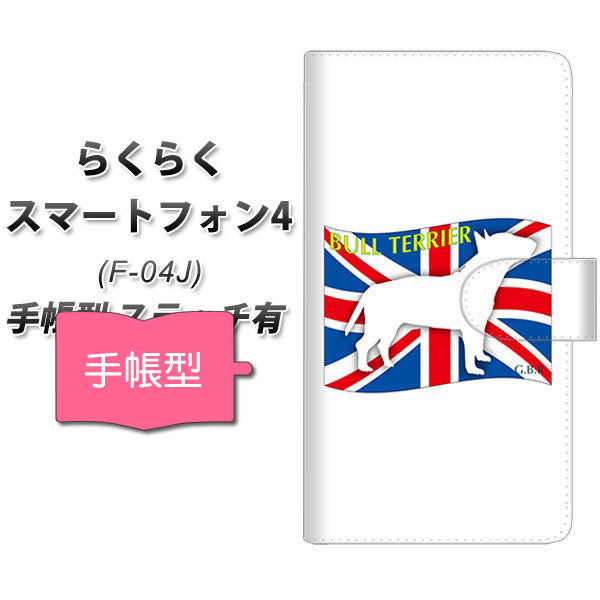 docomo らくらくスマートフォン4 F-04J 高画質仕上げ プリント手帳型ケース(通常型)【ZA811  ブルテリア】
