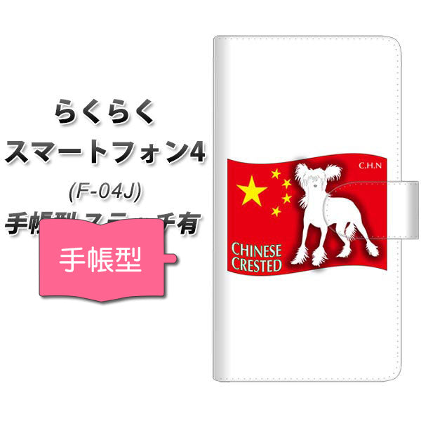 docomo らくらくスマートフォン4 F-04J 高画質仕上げ プリント手帳型ケース(通常型)【ZA814  チャイニーズクレステッド】