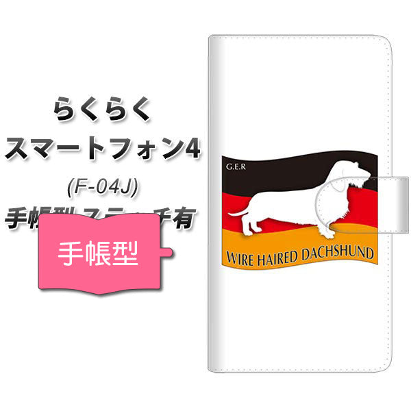 docomo らくらくスマートフォン4 F-04J 高画質仕上げ プリント手帳型ケース(通常型)【ZA820  ワイヤーヘアードダックスフンド】