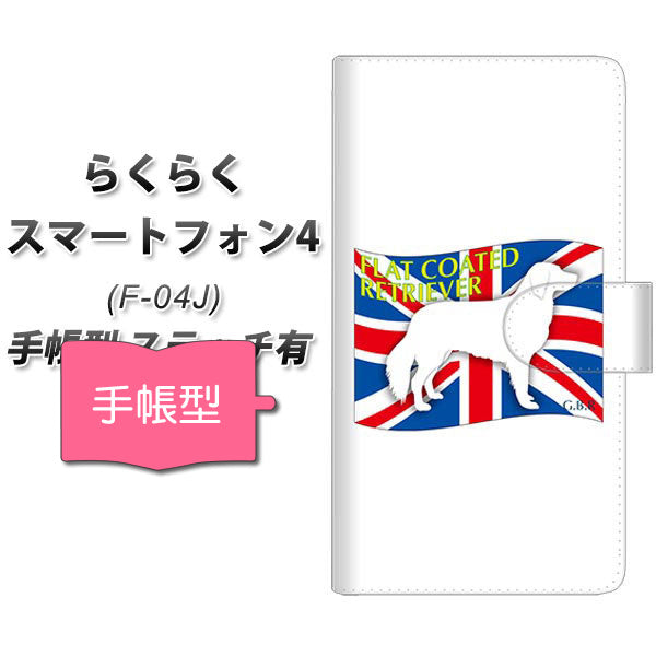 docomo らくらくスマートフォン4 F-04J 高画質仕上げ プリント手帳型ケース(通常型)【ZA825  フラットコーテッドレトリーバー】